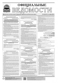 Газета &laquo;Официальные ведомости&raquo; №145 (6747) за 17 октября 2024 г.